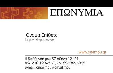  Η εκτύπωση μιας επαγγελματικής κάρτας για νεφρολόγο... Ανακαλύψτε αυτό το εντυπωσιακό πρότυπο σχέδιο για εκτύπωση επαγγελματικών καρτών που απευθύνονται στους νεφρολόγους. Η κάρτα διαθέτει έναν κομψό σχεδιασμό, με ήπια χρώματα που εκπέμπουν ηρεμία και εμπιστοσύνη, ιδανικά για τον τομέα της ιατρικής. Η γραμματοσειρά είναι σύγχρονη και ευανάγνωστη, διασφαλίζοντας ότι τα στοιχεία σας ξεχωρίζουν με επαγγελματισμό. Τα οπτικά στοιχεία της κάρτας αντικατοπτρίζουν την εξειδίκευση του επαγγελματία, με τον σχεδιασμό να προσδίδει μια αίσθηση αξιοπιστίας που είναι απαραίτητη για την προσέγγιση των πελατών στον τομέα της υγείας. Με ευέλικτους χώρους για την εισαγωγή του ονόματος, της επωνυμίας της επιχείρησης, του τηλεφώνου και των στοιχείων επικοινωνίας, έχετε την ελευθερία να προσαρμόσετε την κάρτα σύμφωνα με τις ανάγκες σας. Η κάρτα αυτή είναι ιδανική για νεφρολόγους που θέλουν να αναδείξουν τις υπηρεσίες τους και την αφοσίωσή τους στην υγεία των ασθενών τους. Μέσω αυτής της επαγγελματικής κάρτας, έχετε τη δυνατότητα να κάνετε μια ισχυρή και επαγγελματική πρώτη εντύπωση στους πελάτες σας, καθιστώντας την παρουσία σας ελκυστική και αξέχαστη. Μπορείτε να κάνετε όποιες αλλαγές θέλετε μέσω του online σχεδιαστικού εργαλείου.