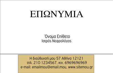  Η εκτύπωση μιας επαγγελματικής κάρτας για νεφρολόγους... Ανακαλύψτε το πρότυπο σχέδιο για εκτύπωση επαγγελματικών καρτών που έχει σχεδιαστεί ειδικά για τους νεφρολόγους. Αυτή η κάρτα διαθέτει ένα κομψό και επαγγελματικό layout, με απαλή απόχρωση πράσινου που συμβολίζει την υγεία και την ευεξία. Η λεπτή γραμματοσειρά και η καθαρή διάταξη προσφέρουν σαφήνεια και αναγνωσιμότητα, καθιστώντας την ιδανική για τους επαγγελματίες στον τομέα της νεφρολογίας. Ο σχεδιασμός αυτής της κάρτας αντικατοπτρίζει την αξιοπιστία και την εξειδίκευση του νεφρολόγου, ενισχύοντας την επαγγελματική του εικόνα. Οι πελάτες θα νιώσουν άνετα και ασφαλείς με έναν επαγγελματία που προβάλλει τις αξίες του μέσω μιας άρτια σχεδιασμένης κάρτας. Μη διστάσετε να προσαρμόσετε το template, προσθέτοντας τα δικά σας στοιχεία επικοινωνίας όπως το τηλέφωνο και τη διεύθυνση σας. Η δυνατότητα εξατομίκευσης υπογραμμίζει την ευελιξία του σχεδιασμού και ικανοποιεί τις ανάγκες κάθε επαγγελματία στον τομέα. Η κάρτα μπορεί να αναδείξει τις παρεχόμενες υπηρεσίες ή προϊόντα σας, δίνοντας την ευκαιρία στους πελάτες να ενασχοληθούν άμεσα με την εξειδίκευσή σας. Η εκτύπωση της επαγγελματικής σας κάρτας θα επιτρέψει να κάνετε μια ισχυρή και επαγγελματική πρώτη εντύπωση στους πελάτες σας, αναδεικνύοντας την αξία και τον επαγγελματισμό σας. Μπορείτε να κάνετε όποιες αλλαγές θέλετε μέσω του online σχεδιαστικού εργαλείου.