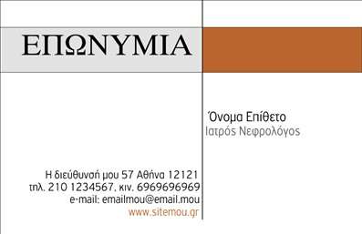  Αυτές οι επαγγελματικές κάρτες σχεδιάστηκαν με στόχο τη συνοπτικότητα και την επαγγελματική εικόνα του ιατρού νεφρολόγου. Το απλό, αλλά κομψό σχέδιο, με την καθαρή γραμματοσειρά και το έντονο φόντο σε ζεστές αποχρώσεις, εξασφαλίζει ότι οι πληροφορίες είναι εύκολα αναγνώσιμες. Η κάρτα διαθέτει μια ευκρινή γραμμή χωρισμού που προσθέτει μια αίσθηση οργάνωσης και ισορροπίας στο layout. Η επιλογή αυτού του design αντικατοπτρίζει την αξιοπιστία και την επαγγελματικότητα που απαιτεί το ιατρικό επάγγελμα. Οι διάφανες γραμμές και τα καθαρά χρώματα ενισχύουν την αίσθηση του υγιεινού και του φροντίδας, στοιχεία που είναι αναγκαία για το προφίλ ενός γιατρού. Ορισμένα σημεία της κάρτας έχουν σχεδιαστεί ώστε να μπορούν να δεχθούν την προσωπική προσαρμογή, επιτρέποντας τη συμπλήρωση στοιχείων όπως το τηλέφωνο, η διεύθυνση και άλλα στοιχεία επικοινωνίας. Η δυνατότητα προσθήκης του λογότυπου ή της επωνυμίας της επιχείρησης καθιστά αυτές τις επαγγελματικές κάρτες ιδανικές για τη διαδικασία επικοινωνίας με τους ασθενείς. Δίνοντας τους το σωστό περιεχόμενο, θα συμβάλει στη σωστή προβολή των υπηρεσιών που παρέχει ο γιατρός. Η κατάλληλη εκτύπωση αυτών των επαγγελματικών καρτών δημιουργεί μια ισχυρή και επαγγελματική πρώτη εντύπωση στους πελάτες, κάνοντάς τους να αισθάνονται εμπιστοσύνη και ασφάλεια όταν επιλέγουν τις ιατρικές υπηρεσίες σας. Μπορείτε να κάνετε όποιες αλλαγές θέλετε μέσω του online σχεδιαστικού εργαλείου.