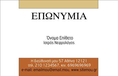  Αυτές οι επαγγελματικές κάρτες για ιατρούς νεφρολόγους συνδυάζουν κομψότητα και επαγγελματισμό, με ένα minimal design που ενσωματώνει καθαρές γραμμές και ένα ευχάριστο χρωματικό φάσμα. Το λευκό φόντο προσφέρει μια αίσθηση διαφάνειας και καθαριότητας, χαρακτηριστικά που αντικατοπτρίζουν την ιατρική επιστήμη. Η έντονη γραμματοσειρά στην ονομασία 