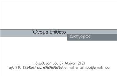  Η εκτύπωση μιας επαγγελματικής κάρτας για νομικούς συμβούλους είναι ιδανική για τη δημιουργία μιας δυναμικής πρώτης εντύπωσης. Αυτό το template αποπνέει επαγγελματισμό και αξιοπιστία, ενσωματώνοντας απλές αλλά κομψές γραμμές και χρώματα που συνάδουν με τον τομέα της δικηγορίας. Το σχέδιο είναι καθαρό, με ευδιάκριτο υπόβαθρο που αναδεικνύει το όνομα και το επάγγελμα του νομικού συμβούλου. Οι σκούρες γραμματοσειρές σε αντίθεση με το ισχυρό χρωματικό φόντο, δημιουργούν μια αίσθηση σταθερότητας και επαγγελματισμού, απαραίτητα στοιχεία για οποιονδήποτε δικηγόρο. Η ευελιξία του design επιτρέπει την προσθήκη προσωπικών στοιχείων επικοινωνίας, όπως τηλέφωνο και email, χωρίς να επηρεάζεται η αισθητική της κάρτας. Αυτό δίνει την δυνατότητα στους χρήστες να προσαρμόσουν την κάρτα τους με τα δικά τους στοιχεία, καθιστώντας τη μοναδική. Με αυτό το template, οι νομικοί σύμβουλοι μπορούν να αναδείξουν τις υπηρεσίες τους και να ενισχύσουν την επαγγελματική τους εικόνα, προσελκύοντας έτσι περισσότερους πελάτες. Η ποιότητα στην εκτύπωση και ο προσεγμένος σχεδιασμός θα βοηθήσουν τον επισκέπτη να δημιουργήσει μια ισχυρή και εντυπωσιακή παρουσία στο χώρο του. Μπορείτε να κάνετε όποιες αλλαγές θέλετε μέσω του online σχεδιαστικού εργαλείου.