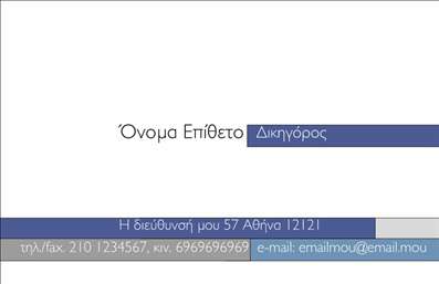    Επαγγελματικές κάρτες για Νομικούς Συμβούλους    Η εκτύπωση μιας επαγγελματικής κάρτας για νομικούς συμβούλους είναι καθοριστική για την επαγγελματική τους εικόνα. Αυτό το template προσφέρει έναν κομψό και σύγχρονο σχεδιασμό, ο οποίος ενσωματώνει μια μινιμαλιστική προσέγγιση με καθαρές γραμμές και ευδιάκριτα στοιχεία. Το λευκό background σε συνδυασμό με τις γκρι και μπλε αποχρώσεις δημιουργεί μια αίσθηση εμπιστοσύνης και σοβαρότητας, ιδανική για τον νομικό τομέα.    Η γραμματοσειρά είναι προσεγμένη και ευανάγνωστη, ενισχύοντας την αξιοπιστία της κάρτας. Οι απαλοί τόνοι που χρησιμοποιούνται στο design δίνουν ένα επαγγελματικό ύφος, το οποίο αντικατοπτρίζει την εξειδίκευση του νομικού συμβούλου, καθιστώντας την κάρτα αυτή ιδανική για κάθε περίσταση.    Το template παρέχει ευελιξία στην προσαρμογή, επιτρέποντας σας να εισάγετε το όνομά σας, τον αριθμό τηλεφώνου, τη διεύθυνση και το λογότυπο της επιχείρησής σας. Αυτός ο χώρος για εξατομίκευση εξασφαλίζει ότι οι πληροφορίες σας απεικονίζονται με σαφήνεια, διευκολύνοντας την επικοινωνία με τους πελάτες σας.    Η κάρτα αυτή δεν είναι απλώς ένα φύλλο χαρτί, αλλά ένα εργαλείο branding που αναδεικνύει τις υπηρεσίες σας ως νομικός σύμβουλος. Οι επαγγελματικές σας κάρτες θα σας βοηθήσουν να κάνετε μια ισχυρή και επαγγελματική πρώτη εντύπωση στους πελάτες σας.    Μπορείτε να κάνετε όποιες αλλαγές θέλετε μέσω του online σχεδιαστικού εργαλείου. 