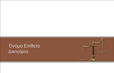  Η εκτύπωση μιας επαγγελματικής κάρτας για νομικούς συμβούλους αποπνέει επαγγελματισμό και αξιοπιστία. Σε αυτό το template, η κομψότητα συναντά τη λειτουργικότητα. Το σκούρο καφέ φόντο προσδίδει μία σοβαρότητα, ενώ οι χρυσές ζυγαριές του δικαίου, οι οποίες είναι ενσωματωμένες στο σχέδιο, υπογραμμίζουν την ειδικότητα του επαγγελματία. Η γραμματοσειρά είναι κομψή και καλά αναγνωρίσιμη, με ευδιάκριτους χώρους για το όνομα και το επώνυμο του δικηγόρου, παρέχοντας ευελιξία για customization, καθώς οι χρήστες μπορούν να προσθέσουν και άλλες πληροφορίες επικοινωνίας, όπως τηλέφωνο και διεύθυνση. Αυτό το πρότυπο σχεδίασης των επαγγελματικών καρτών είναι ιδανικό για να αναδείξει τις υπηρεσίες που προσφέρει ο νομικός σύμβουλος, ενισχύοντας την εικόνα της επιχείρησης. Επιπλέον, η δυνατότητα προσαρμογής της κάρτας επιτρέπει στους επαγγελματίες να διατηρήσουν τη μοναδικότητά τους και να κάνουν μια εντυπωσιακή πρώτη εντύπωση στους πελάτες τους. Με την εκτύπωση αυτού του template, οι νομικοί σύμβουλοι μπορούν να ξεχωρίσουν στην αγορά τους, ενισχύοντας την παρουσία και την αξιοπιστία τους. Μπορείτε να κάνετε όποιες αλλαγές θέλετε μέσω του online σχεδιαστικού εργαλείου.