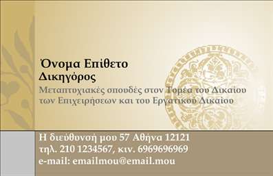  Η εκτύπωση μιας επαγγελματικής κάρτας για νομικούς συμβούλους αποτελεί σημαντικό εργαλείο επικοινωνίας και επαγγελματισμού. Το προτεινόμενο template διαθέτει ένα κομψό σχέδιο με ήσυχα αλλά επαγγελματικά χρώματα, ενώ η επιλογή της γραμματοσειράς προσδίδει μία αίσθηση αξιοπιστίας και σοβαρότητας. Η κάρτα προσφέρει ένα διακριτικό background που συνδυάζει στοιχεία κλασικού και σύγχρονου σχεδιασμού, καθιστώντας την ιδανική για νομικούς φορείς. Με χώρους για την εισαγωγή ονόματος, επιθέτου, τηλεφώνου, διεύθυνσης και λογότυπου επιχείρησης, αυτή η κάρτα είναι πλήρως προσαρμόσιμη και ευέλικτη, εξασφαλίζοντας ότι οι επαγγελματικές σας πληροφορίες θα είναι πάντα σε πρώτη γραμμή. Το οπτικό περιεχόμενο της κάρτας ενσωματώνει την εξέλιξη του νομικού τομέα, αναδεικνύοντας τη δέσμευση και την εξειδίκευση του επαγγελματία. Αν είστε δικηγόρος ή νομικός σύμβουλος, αυτή η κάρτα μπορεί να αναδείξει τις υπηρεσίες σας και να μεταφέρει το μήνυμα του επαγγελματισμού και της εμπιστοσύνης στους πελάτες σας. Μην υποτιμάτε τη σημασία μιας εντυπωσιακής κάρτας. Μια καλοσχεδιασμένη επαγγελματική κάρτα μπορεί να αφήσει μία ισχυρή και θετική πρώτη εντύπωση στους πελάτες σας, ενισχύοντας την επαγγελματική σας εικόνα στον δυναμικό νομικό χώρο. Μπορείτε να κάνετε όποιες αλλαγές θέλετε μέσω του online σχεδιαστικού εργαλείου.