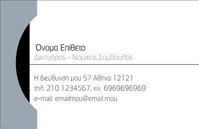  Σε αυτό το πρότυπο σχέδιο για εκτύπωση επαγγελματικής κάρτας στους νομικούς συμβούλους, η κομψότητα και ο επαγγελματισμός αποπνέονται από κάθε λεπτομέρεια. Το minimal design συνδυάζει λευκό και γκρι χρώμα, προσφέροντας μια αίσθηση ηρεμίας και σοβαρότητας, που είναι ιδανική για το επάγγελμα του νομικού συμβούλου. Η γραμματοσειρά είναι εκλεπτυσμένη και ευανάγνωστη, εξασφαλίζοντας ότι οι πληροφορίες επικοινωνίας τονίζονται χωρίς υπερβολές. Οι βασικοί οπτικοί κώδικες αυτής της κάρτας στέλνουν ένα ισχυρό μήνυμα αξιοπιστίας και εξειδίκευσης, στοιχεία που είναι καθοριστικά για τους επαγγελματίες του νομικού τομέα. Τα οπτικά στοιχεία μπορούν να προσαρμοστούν ώστε να περιλαμβάνουν το λογότυπο της επιχείρησής σας, τη διεύθυνση και το τηλέφωνο, καθιστώντας την κάρτα ιδανική για την προβολή των υπηρεσιών σας. Η ευελιξία του design επιτρέπει την εξατομίκευση, όπως η προσθήκη προσωπικών στοιχείων ή ακόμα και επιπλέον πληροφοριών για τις υπηρεσίες που παρέχετε. Με συγκεντρωμένη προσοχή στην ποιότητα και την παρουσίαση, αυτή η επαγγελματική κάρτα θα σας βοηθήσει να κάνετε μια ισχυρή και επαγγελματική πρώτη εντύπωση στους πελάτες σας. Μπορείτε να κάνετε όποιες αλλαγές θέλετε μέσω του online σχεδιαστικού εργαλείου.