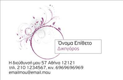  Η εκτύπωση μιας επαγγελματικής κάρτας για νομικούς συμβούλους συνδυάζει το κλασσικό με το μοντέρνο, προσφέροντας μια εντυπωσιακή εμφάνιση. Το σχέδιο της κάρτας περιλαμβάνει ένα διακριτικό μοτίβο λουλουδιών σε ανοιχτό φόντο, το οποίο ενσωματώνει απαλούς ροζ τόνους που αποπνέουν φινέτσα και επαγγελματισμό. Η γραμματοσειρά είναι κομψή και καθαρή, ιδανική για την ανάδειξη του ονόματος και του επαγγέλματος του δικηγόρου. Τα οπτικά στοιχεία του template αποπνέουν αξιοπιστία, κάτι που είναι καίριας σημασίας για κάθε νομικό σύμβουλο, καθώς οι πελάτες αναζητούν επαγγελματίες που μπορούν να εμπιστευτούν. Επιπλέον, η κάρτα προσφέρει ευελιξία, επιτρέποντας την προσαρμογή στοιχείων όπως το τηλέφωνο και η διεύθυνση, ώστε να ανταποκρίνεται στις ανάγκες του κάθε επαγγελματία. Με την επαγγελματική κάρτα αυτή, ο νομικός σύμβουλος μπορεί να προσφέρει μια σαφή εικόνα των υπηρεσιών του, προσελκύοντας υψηλού προφίλ πελάτες. Η προσαρμογή μπορεί να αναδείξει την εξειδίκευση και την ποιότητα των νομικών υπηρεσιών που προσφέρει. Αυτή η κάρτα είναι ένα απαραίτητο εργαλείο για να κάνει ο επαγγελματίας μια ισχυρή και επαγγελματική πρώτη εντύπωση στους πελάτες του. Μπορείτε να κάνετε όποιες αλλαγές θέλετε μέσω του online σχεδιαστικού εργαλείου.