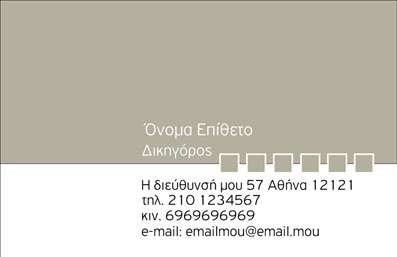  Η εκτύπωση μιας   επαγγελματικής κάρτας  για   νομικούς συμβούλους  προσφέρει έναν κομψό και επαγγελματικό χαρακτήρα, ιδανικό για τον τομέα των νομικών υπηρεσιών. Το template διαθέτει απαλή απόχρωση στο background, που προσδίδει μία αίσθηση ηρεμίας και αξιοπιστίας. Ο σχεδιασμός συνδυάζει καθαρές γραμμές και μινιμαλιστικές λεπτομέρειες, που επιτρέπουν στο όνομα και τον τίτλο να ξεχωρίζουν. Η σύγχρονη γραμματοσειρά συμπληρώνει ιδανικά τον γενικό σχεδιασμό, ενισχύοντας την αίσθηση της επαγγελματικής σοβαρότητας. Τα οπτικά στοιχεία του template αντικατοπτρίζουν με ξεκάθαρο τρόπο την εξειδίκευση του επαγγελματία και αποπνέουν αξιοπιστία, κρίσιμη για τη σχέση με τους πελάτες τους. Αυτό το πρότυπο προσφέρει ευελιξία, επιτρέποντας την προσαρμογή με στοιχεία επικοινωνίας, όπως τηλέφωνο, διεύθυνση και email. Αυτό είναι ιδιαίτερα χρήσιμο για τους νομικούς συμβούλους, οι οποίοι χρειάζονται να είναι προσιτοί στους πελάτες τους ανά πάσα στιγμή. Οι υπηρεσίες και τα προϊόντα που προσφέρονται μπορούν να αναδειχθούν μέσω της κάρτας, διασφαλίζοντας ότι οι πελάτες γνωρίζουν τις δυνατότητες και την ποιότητα των υπηρεσιών. Η σωστή   εκτύπωση  μιας επαγγελματικής κάρτας μπορεί να βοηθήσει τον νομικό σύμβουλο να κάνει μια ισχυρή και επαγγελματική πρώτη εντύπωση στους πελάτες του, προσδιορίζοντας την αξιοπιστία και την εμπειρία του στον τομέα. Μπορείτε να κάνετε όποιες αλλαγές θέλετε μέσω του online σχεδιαστικού εργαλείου.