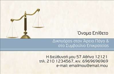 Επαγγελματική κάρτα δικηγόρου σε απαλά χρώματα, με ευκρινή γραμματοσειρά και χώρο για στοιχεία επικοινωνίας.