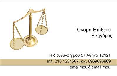  Η εκτύπωση μιας επαγγελματικής κάρτας για νομικούς συμβούλους είναι η ιδανική επιλογή για εκείνους που επιθυμούν να μεταφέρουν άμεσα την επαγγελματική τους εικόνα. Σε αυτό το template για επαγγελματικές κάρτες, η σχεδίαση είναι κομψή και σοβαρή, με φόντο σε ουδέτερες αποχρώσεις που ενδυναμώνουν την αίσθηση του επαγγελματισμού. Το όνομα και το επίθετο του δικηγόρου αναγράφονται σε μεγάλη γραμματοσειρά, προσφέροντας έμφαση και μια αίσθηση αξιοπιστίας. Οι ζυγαριές στη φωτογραφία αντλούν έμπνευση από την νομική επαγγελματική ζωή και επικοινωνούν άμεσα την εξειδίκευση του νομικού συμβούλου. Η ευελιξία του design επιτρέπει την προσωπική προσαρμογή του template, δεδομένου ότι ο χρήστης μπορεί να προσθέσει στοιχεία όπως τηλεφώνου, διεύθυνσης και email. Αυτή η προσαρμοστικότητα καθιστά τη συγκεκριμένη κάρτα εξαιρετική για την παρουσίαση των υπηρεσιών ενός νομικού επαγγελματία. Η εκτύπωση αυτής της κάρτας μπορεί να βοηθήσει τον δικηγόρο να κάνει μια ισχυρή και επαγγελματική πρώτη εντύπωση στους πελάτες του, αναδεικνύοντας ταυτόχρονα την αξιοπιστία και την εξειδίκευσή του στον τομέα της νομικής. Μπορείτε να κάνετε όποιες αλλαγές θέλετε μέσω του online σχεδιαστικού εργαλείου.Αυτή η περιγραφή είναι έτοιμη προς ενσωμάτωσή στην ιστοσελίδα σας και περιλαμβάνει όλα τα απαιτούμενα στοιχεία.