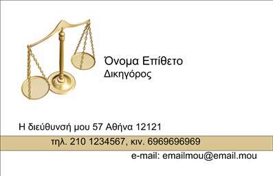  Σε αυτό το template επαγγελματικών καρτών για νομικούς συμβούλους, η σχεδίαση αποπνέει επαγγελματισμό και αξιοπιστία. Το υπόβαθρο είναι διακριτικό, με γήινες αποχρώσεις που ενισχύουν την αίσθηση σοβαρότητας, ενώ οι γραμματοσειρές είναι κομψές και ευανάγνωστες, προσφέροντας μια καθαρή και επαγγελματική εμφάνιση. Η κάρτα περιλαμβάνει μια εικονική ζυγαριά, σύμβολο της δικαιοσύνης, η οποία ενισχύει την την ειδικότητα του νομικού συμβούλου, υπογραμμίζοντας την δέσμευσή του στην ισονομία και την αμεροληψία. Με ευρεία δυνατότητα προσαρμογής, μπορείτε να προσθέσετε τα δικά σας στοιχεία επικοινωνίας όπως τηλέφωνο και διεύθυνση, διασφαλίζοντας ότι οι πελάτες σας θα μπορούν να σας βρουν εύκολα. Αξιοποιήστε τη δυνατότητα εισαγωγής του λογότυπού σας, για μια ακόμα πιο εξατομικευμένη προσέγγιση. Αυτή η επαγγελματική κάρτα είναι ιδανική για να αναδείξετε τις νομικές σας υπηρεσίες με μια μοναδική και αξέχαστη επαγγελματική παρουσία. Μην υποτιμάτε τη δύναμη που έχει μια καλαίσθητη κάρτα για να δημιουργήσετε μια ισχυρή και επαγγελματική πρώτη εντύπωση στους πελάτες σας. Μπορείτε να κάνετε όποιες αλλαγές θέλετε μέσω του online σχεδιαστικού εργαλείου.