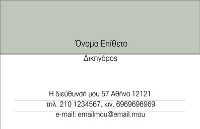  Η εκτύπωση μιας επαγγελματικής κάρτας για νομικούς συμβούλους προσφέρει μια αίσθηση σοβαρότητας και επαγγελματισμού. Σε αυτό το template, το σχέδιο είναι κομψό και εκλεπτυσμένο με απαλούς τόνους του πράσινου που υποδηλώνουν ηρεμία και αξιοπιστία. Η γραμματοσειρά είναι καθαρή και ευανάγνωστη, ενισχύοντας τον επαγγελματισμό της κάρτας. Το layout επιτρέπει την εύκολη προσαρμογή των στοιχείων σας, με χώρο για το όνομα, το επώνυμο και τα στοιχεία επικοινωνίας σας, όπως το τηλέφωνο και την επωνυμία της επιχείρησης. Αυτή η ευελιξία σημαίνει ότι μπορείτε να προσαρμόσετε τις λεπτομέρειες σύμφωνα με τις ανάγκες σας, διασφαλίζοντας ότι η κάρτα αντικατοπτρίζει την εξειδίκευση σας. Η σχεδίαση αυτή ανταγωνίζεται άλλα templates προσφέροντας ξεκάθαρη πληροφόρηση σχετικά με τις νομικές υπηρεσίες σας χωρίς να είναι υπερφορτωμένη. Αποτελεί μια εξαιρετική επιλογή για να αναδείξετε την αξιοπιστία και τον επαγγελματισμό σας στους πελάτες σας, κάνοντάς τους να νιώσουν άνετα και σίγουροι στην επιλογή τους. Η κάρτα αυτή είναι ιδανική για να κάνει μία ισχυρή και επαγγελματική πρώτη εντύπωση στους πελάτες σας, κάτι που είναι κρίσιμο στον τομέα των νομικών υπηρεσιών. Μπορείτε να κάνετε όποιες αλλαγές θέλετε μέσω του online σχεδιαστικού εργαλείου.