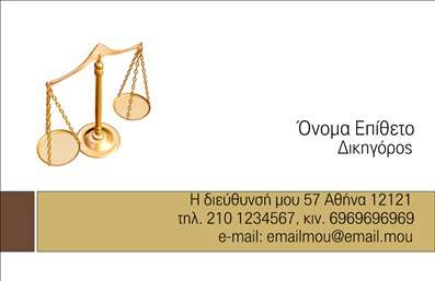 Επαγγελματική κάρτα νομικού συμβούλου με ζυγαριά για δικαιοσύνη, θερμές γήινες αποχρώσεις και χώρους για προσωπικά στοιχεία.