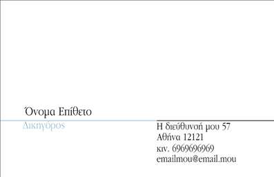  Η εκτύπωση μιας επαγγελματικής κάρτας για νομικούς συμβούλους συνδυάζει κομψότητα και επαγγελματισμό σε κάθε λεπτομέρεια. Σε αυτό το template επαγγελματικών καρτών, οι καθαρές γραμμές και η λιτή διάταξη προσκαλούν τον πελάτη να εστιάσει στα βασικά στοιχεία της κάρτας. Το ουδέτερο φόντο και η προσεκτική επιλογή χρωμάτων δημιουργούν μια αίσθηση εμπιστοσύνης και αξιοπιστίας, ιδανική για τον τομέα του νομικού επαγγέλματος. Η γραμματοσειρά που χρησιμοποιείται είναι σύγχρονη και ευανάγνωστη, αποδεικνύοντας την εξειδίκευση και την προσβασιμότητα που χαρακτηρίζουν τους νομικούς συμβούλους. Το layout επιτρέπει την ξεκάθαρη παρουσίαση του ονόματος και της θέσης, ενισχύοντας έτσι την αναγνωρισιμότητα και την εικόνα του επαγγελματία. Σημαντική είναι η ευελιξία του design, καθώς ο χρήστης έχει τη δυνατότητα να προσαρμόσει στοιχεία όπως το τηλέφωνο, τη διεύθυνση και τις ηλεκτρονικές πληροφορίες επικοινωνίας, κάνοντάς το προσωπικό και κατάλληλο για τις ανάγκες του. Εκτός από την εμφανισιμότητα, αυτή η κάρτα μπορεί να αναδείξει τις υπηρεσίες ή τα προϊόντα που προσφέρει ο νομικός σύμβουλος, εξασφαλίζοντας την καλύτερη δυνατή εντύπωση στους δυνητικούς πελάτες. Μια επαγγελματική και κομψή κάρτα μπορεί να εξασφαλίσει στον νομικό σύμβουλο μια ισχυρή και αξέχαστη πρώτη εντύπωση, ενισχύοντας την αξιοπιστία του στο μάτι των πελατών του. Μπορείτε να κάνετε όποιες αλλαγές θέλετε μέσω του online σχεδιαστικού εργαλείου.