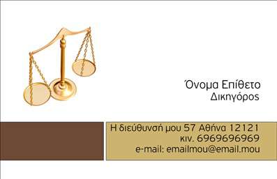 Επαγγελματική κάρτα νομικών συμβούλων με χρυσές και καφέ αποχρώσεις, ζυγός, καθαρό φόντο και ευανάγνωστη γραμματοσειρά.