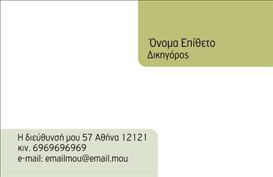  Η εκτύπωση μιας   επαγγελματικής κάρτας  για   νομικούς συμβούλους  είναι ζωτικής σημασίας για την αποτύπωση της αξιοπιστίας και του επαγγελματισμού σας. Αυτό το template διαθέτει έναν κομψό σχεδιασμό με απαλά χρώματα που προσαρμόζεται εύκολα στις ανάγκες σας. Ο minimal χαρακτήρας του φόντου σε συνδυασμό με τη σύγχρονη γραμματοσειρά δημιουργεί μια αίσθηση σοβαρότητας και επαγγελματισμού. Η σωστή επιλογή των οπτικών στοιχείων αναδεικνύει την εξειδίκευση σας ως νομικός σύμβουλος, επιβεβαιώνοντας την αξιοπιστία και την εμπιστοσύνη που πρέπει να αποπνέει μια τέτοια επαγγελματική κάρτα. Με τις σωστές λεπτομέρειες, οι υποψήφιοι πελάτες θα νιώθουν σιγουριά ότι βρίσκονται σε καλά χέρια. Αξιοποιήστε την ευελιξία του design: έχετε τη δυνατότητα να προσθέσετε το τηλέφωνό σας, τη διεύθυνση και άλλες πληροφορίες επικοινωνίας, προσαρμόζοντας το template στις ατομικές σας ανάγκες. Οι υπηρεσίες σας και οι ικανότητές σας θα αναδειχθούν αυτόματα μέσα από μια προσεγμένη και επαγγελματική κάρτα που θα σας διαφοροποιήσει από τον ανταγωνισμό. Η   εκτύπωση  αυτής της επαγγελματικής κάρτας μπορεί να σας βοηθήσει να κάνετε μια ισχυρή και επαγγελματική πρώτη εντύπωση στους πελάτες σας, ενισχύοντας την εικόνα σας στον τομέα των νομικών συμβούλων. Μπορείτε να κάνετε όποιες αλλαγές θέλετε μέσω του online σχεδιαστικού εργαλείου.