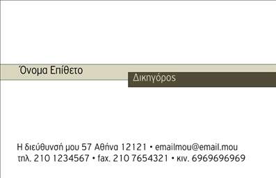  Η εκτύπωση μιας επαγγελματικής κάρτας για νομικούς συμβούλους προσφέρει μια κομψή και επαγγελματική εικόνα, ιδανική για τη γρήγορη εντύπωση στους πελάτες. Το συγκεκριμένο template συνδυάζει έναν λιτό σχεδιασμό με ζεστούς, γήινους τόνους που προσθέτουν αίσθημα αξιοπιστίας. Το φόντο είναι καθαρό, επιτρέποντας τα απαραίτητα στοιχεία επικοινωνίας να ξεχωρίζουν, ενώ η γραμματοσειρά που χρησιμοποιείται είναι μοντέρνα και ευανάγνωστη, ενισχύοντας την αίσθηση επαγγελματισμού. Τα οπτικά στοιχεία του template αποτυπώνουν τέλεια το κύρος και την εξειδίκευση του νομικού επαγγελματία, ενωμένα με την καθαρότητα και τη σοβαρότητα που απαιτεί ο τομέας της νομικής. Ακόμα, η ευελιξία του design σας επιτρέπει να προσθέσετε το όνομά σας, τα στοιχεία της επιχείρησής σας, ακόμα και το λογότυπό σας, καθιστώντας την κάρτα πλήρως προσαρμοσμένη στις ανάγκες σας. Μέσω αυτής της επαγγελματικής κάρτας, οι υπηρεσίες σας μπορούν να προβληθούν αποτελεσματικά, από νομικές συμβουλές έως εκπροσώπηση σε υποθέσεις. Η λεπτομερής εκτύπωση, σε συνδυασμό με την προσαρμογή στοιχείων, εξασφαλίζουν ότι η κάρτα σας θα μεταφέρει την κατάλληλη εικόνα στους δυνητικούς πελάτες και συνεργάτες. Με μια καλά σχεδιασμένη επαγγελματική κάρτα, μπορείτε να κάνετε μια ισχυρή και επαγγελματική πρώτη εντύπωση στους πελάτες σας, διασφαλίζοντας ότι θα σας θυμούνται όταν είναι έτοιμοι να κάνουν την επόμενη κίνηση. Μπορείτε να κάνετε όποιες αλλαγές θέλετε μέσω του online σχεδιαστικού εργαλείου.