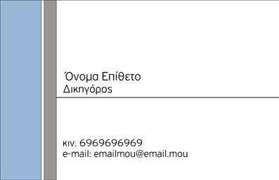  Η εκτύπωση μιας   επαγγελματικής κάρτας  για   νομικούς συμβούλους  είναι αναμφίβολα ένα σημαντικό εργαλείο για την προώθηση της φήμης και της αξιοπιστίας σας. Το συγκεκριμένο template ενσωματώνει έναν καθαρό και επαγγελματικό σχεδιασμό, με κομψές γραμμές και λεπτές λεπτομέρειες που μεταφέρουν την αίσθηση της σοβαρότητας και του επαγγελματισμού που απαιτεί η νομική σας δραστηριότητα. Το φόντο σε γαλάζιες αποχρώσεις προσφέρει μια δροσερή και ευχάριστη διάθεση, ενώ η ευανάγνωστη γραμματοσειρά προάγει τη σαφήνεια και την κατανόηση. Ο σχεδιασμός αντανακλά την ειδικότητά σας και ενισχύει την αξιοπιστία σας ως νομικός σύμβουλος, καθιστώντας την κάρτα σας εξαιρετικά ελκυστική για τους πελάτες σας. Η δυνατότητα προσαρμογής στοιχείων όπως το όνομα, το τηλέφωνο και η διεύθυνση ανάγκασης καθιστά τη διαδικασία εύκολη και πρακτική. Επιπλέον, μπορείτε να συμπεριλάβετε το λογότυπό σας ή την επωνυμία της επιχείρησής σας, καθιστώντας την κάρτα σας προσωπική και μοναδική. Αυτές οι   εκτυπώσεις επαγγελματικών καρτών  δεν είναι απλώς ανέκδοτα σχέδια, αλλά ένα εργαλείο που βοηθάει τον νομικό σας επαγγελματισμό να κάνει μία ισχυρή και θετική πρώτη εντύπωση στους πελάτες σας. Μπορείτε να κάνετε όποιες αλλαγές θέλετε μέσω του online σχεδιαστικού εργαλείου.