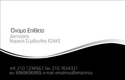  Η εκτύπωση μιας επαγγελματικής κάρτας για νομικούς συμβούλους θα σας εντυπωσιάσει με την κομψή και επαγγελματική της σχεδίαση. Σε αυτό το template, το λευκό φόντο συνδυάζεται μαεστρικά με μαύρες καμπύλες γραμμές, δημιουργώντας μια αίσθηση κύρους και σοβαρότητας, ιδανική για τον τομέα της νομικής. Η γραμματοσειρά είναι εκλεπτυσμένη, καθιστώντας εύκολη την ανάγνωση των στοιχείων σας, τα οποία περιλαμβάνουν το όνομα και το επίθετο, την ειδικότητα σας ως Δικηγόρος, καθώς και τα στοιχεία επικοινωνίας. Δηλώνοντας την εξειδίκευση σας, η κάρτα αυτή στέλνει μήνυμα εμπιστοσύνης και αξιοπιστίας στους πελάτες σας. Η ευελιξία του design επιτρέπει την προσθήκη στοιχείων όπως το τηλέφωνο, η διεύθυνση και το λογότυπο της επιχείρησης σας, καθώς και άλλων λεπτομερειών που θα ενισχύσουν την προσωπική σας παρουσία. Κάθε λεπτομέρεια της κάρτας έχει σχεδιαστεί για να αναδείξει την επαγγελματική σας εικόνα και τα προϊόντα ή τις υπηρεσίες που προσφέρετε. Μια καλά σχεδιασμένη επαγγελματική κάρτα μπορεί να σας βοηθήσει να κάνετε μια ισχυρή και επαγγελματική πρώτη εντύπωση στους πελάτες σας, γεγονός που είναι καθοριστικό στον τομέα των νομικών υπηρεσιών. Μπορείτε να κάνετε όποιες αλλαγές θέλετε μέσω του online σχεδιαστικού εργαλείου.