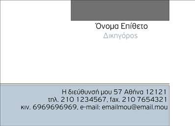  Η εκτύπωση μιας επαγγελματικής κάρτας για νομικούς συμβούλους σας προσφέρει την ιδανική λύση για να υπογραμμίσετε την επαγγελματική σας εικόνα. Το συγκεκριμένο template συνδυάζει έναν κομψό και σοβαρό σχεδιασμό που αποπνέει αξιοπιστία και επαγγελματισμό. Η γραμματοσειρά είναι καθαρή και ευανάγνωστη, ενώ οι αποχρώσεις του γκρι και του μπλε δημιουργούν μια αίσθηση σταθερότητας και εμπιστοσύνης. Το διακριτικό layout σας επιτρέπει να επικεντρωθείτε στα στοιχεία επικοινωνίας σας, όπως το όνομα, το επώνυμο, το τηλέφωνο και την ηλεκτρονική διεύθυνση, που μπορείτε εύκολα να προσαρμόσετε σύμφωνα με τις ανάγκες σας. Αυτό το πρότυπο είναι ιδανικό για να παρουσιάσετε τις νομικές σας υπηρεσίες με τον καλύτερο δυνατό τρόπο. Κάθε επαγγελματική κάρτα που παράγεται μέσω του τυπογραφείου μας διασφαλίζει όχι μόνο ποιότητα στην εκτύπωση αλλά και την απαραίτητη προσαρμογή για να ταιριάζει στις μοναδικές σας απαιτήσεις. Με τη δυνατότητα προσθήκης λογότυπου ή επωνυμίας της επιχείρησής σας, μπορείτε να κάνετε την ταυτότητά σας να ξεχωρίζει. Αυτή η κάρτα σάς βοηθά να κάνετε μια ισχυρή και επαγγελματική πρώτη εντύπωση στους πελάτες σας, ενισχύοντας την αξιοπιστία σας στο πεδίο των νομικών υπηρεσιών. Μπορείτε να κάνετε όποιες αλλαγές θέλετε μέσω του online σχεδιαστικού εργαλείου.