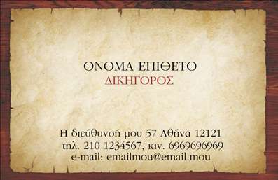  Η εκτύπωση μιας επαγγελματικής κάρτας για νομικούς συμβούλους παρουσιάζει ένα κομψό και επαγγελματικό σχέδιο που αρμόζει απόλυτα στην αξιοπιστία του επαγγέλματος. Το φόντο της κάρτας, με την ελαφρώς γεωμετρική υφή και τους ζεστούς τόνους, αποπνέει μια αίσθηση κλασικής κομψότητας, που αναδεικνύει τον σοβαρό χαρακτήρα των νομικών υπηρεσιών. Οι χρυσές και καφέ αποχρώσεις της γραμματοσειράς χρησιμοποιούνται ευχάριστα για να προσδώσουν έμφαση στο όνομα και το επώνυμο του νομικού συμβούλου. Η επιλογή της γραμματοσειράς είναι μοντέρνα αλλά και επαγγελματική, εξασφαλίζοντας την ευκολία στην ανάγνωση και την αισθητική αρμονία της κάρτας. Το layout είναι οργανωμένο, επιτρέποντας στον χρήστη να συμπληρώσει στοιχεία όπως τη διεύθυνση και το τηλέφωνο, χωρίς να θυσιάσει την καθαρότητα της πληροφορίας. Όλα τα οπτικά στοιχεία του template σχεδιάστηκαν με τέτοιο τρόπο ώστε να αντικατοπτρίζουν τον επαγγελματισμό και την εξειδίκευση του νομικού συμβούλου. Αυτή η κάρτα μπορεί επίσης να περιλάβει το λογότυπο της επιχείρησης, ενισχύοντας τη visbility των υπηρεσιών που προσφέρει, και διευκολύνοντας την αναγνώριση από τους πελάτες. Αυτή η κάρτα θα βοηθήσει τον νομικό σύμβουλο να κάνει μια ισχυρή και επαγγελματική πρώτη εντύπωση στους πελάτες του. Είναι ένα εξαιρετικό εργαλείο για την προώθηση των υπηρεσιών του και την ενίσχυση της παρουσίας του στην αγορά. Μπορείτε να κάνετε όποιες αλλαγές θέλετε μέσω του online σχεδιαστικού εργαλείου.