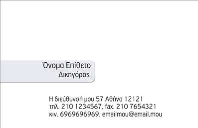 Επαγγελματική κάρτα νομικού συμβούλου με λευκό φόντο, κομψό σχέδιο και ευανάγνωστες γραμματοσειρές.