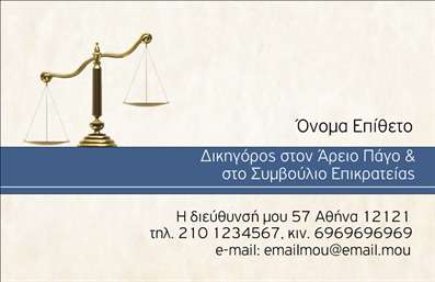  Η εκτύπωση μιας επαγγελματικής κάρτας για νομικούς συμβούλους... Αυτή η κάρτα διαθέτει έναν κομψό και επαγγελματικό σχεδιασμό, που αποπνέει εμπιστοσύνη και αξιοπιστία. Το background είναι διακριτικό, με απαλά χρώματα που επιτρέπουν τις πληροφορίες να ξεχωρίζουν. Η γραμματοσειρά επιλεγμένη με προσοχή είναι καθαρή και ευανάγνωστη, ενισχύοντας την εικόνα ενός επαγγελματία στον τομέα της νομικής. Τα οπτικά στοιχεία του template αντικατοπτρίζουν την εξειδίκευση του νομικού συμβούλου. Με τον σωστό συνδυασμό χρωμάτων και διάταξης, η κάρτα αποτυπώνει τη σοβαρότητα και τον επαγγελματισμό που απαιτεί το συγκεκριμένο επάγγελμα. Το layout είναι ευέλικτο, επιτρέποντας την προσαρμογή για την εισαγωγή τηλεφώνου, διεύθυνσης και άλλων στοιχείων επικοινωνίας, διευκολύνοντας έτσι την επαφή με τους πελάτες. Οι υπηρεσίες του νομικού συμβούλου μπορεί να αναδειχθούν μέσω της κάρτας, προσφέροντας μια σαφή και άμεση εικόνα για τις ικανότητές του. Οι εκτυπώσεις αυτής της σχεδίασης, λοιπόν, δεν είναι μόνο ένα μέσο επικοινωνίας, αλλά και ένα εργαλείο που ενδυναμώνει την παρουσία του επαγγελματία στον τομέα του νόμου. Η κάρτα αυτή μπορεί να βοηθήσει τον νομικό σύμβουλο να κάνει μια ισχυρή και επαγγελματική πρώτη εντύπωση στους πελάτες του, υπογραμμίζοντας την αξιοπιστία και την επιτυχία του στο επαγγελματικό του πεδίο. Μπορείτε να κάνετε όποιες αλλαγές θέλετε μέσω του online σχεδιαστικού εργαλείου.