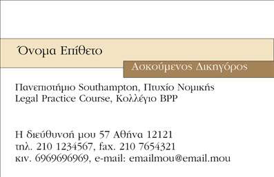 Επαγγελματική κάρτα νομικού συμβούλου με ήρεμο φόντο και σκούρες γραμματοσειρές, προσδιορίζει επαγγελματισμό και αξιοπιστία.