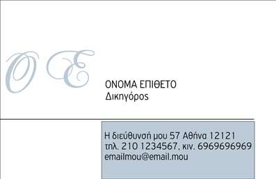    Αυτές οι     επαγγελματικές κάρτες    απευθύνονται ιδιαίτερα σε νομικούς συμβούλους που επιθυμούν να παρουσιάσουν μια σοβαρή και επαγγελματική εικόνα. Ο σχεδιασμός της κάρτας ενσωματώνει ένα κομψό φόντο σε απαλή γκρι απόχρωση, που προσδίδει μία αίσθηση κύρους και αξιοπιστίας. Η γραμματοσειρά είναι καθαρή και ευανάγνωστη, ιδανική για να μεταφέρει το μήνυμα επαγγελματισμού που επιθυμεί ο νομικός σύμβουλος.    Το layout της κάρτας είναι οργανωμένο και λειτουργικό, διευκολύνοντας τον πελάτη να προσαρμόσει το όνομα, το επίθετο, τον αριθμό τηλεφώνου και την επωνυμία της επιχείρησης. Οι επιλογές αυτές για την εισαγωγή στοιχείων επικοινωνίας προσφέρουν μεγάλη ευελιξία στη χρήση της κάρτας, διασφαλίζοντας ότι ο πελάτης θα έχει πάντα πρόσβαση στις κρίσιμες πληροφορίες που πρέπει να γνωρίζει.    Όπως κάθε νομικός σύμβουλος γνωρίζει, οι υπηρεσίες που προσφέρουν πρέπει να αποπνέουν αξιοπιστία και επαγγελματισμό. Αυτές οι     επαγγελματικές κάρτες    ενσωματώνουν αυτά τα στοιχεία ιδανικά, δίνοντας την ευκαιρία στον νομικό σύμβουλο να αναδείξει τις ικανότητές του, αλλά και την αφοσίωσή του στην επαγγελματική του πορεία. Η στιβαρή τους σχεδίαση θα εντυπωσιάσει τους πελάτες και συνεργάτες, δημιουργώντας θετική πρώτη εντύπωση.    Επιπλέον, το κλασικό και κομψό σχέδιο είναι ιδανικό για να υποστηρίξει την εικόνα του νομικού τομέα, ενισχύοντας την πρόθεση του επαγγελματία να κερδίσει την εμπιστοσύνη των πελατών του. Οι εκτυπώσεις αυτών των καρτών θα αφήσουν μία μακρά εντύπωση στους παραλήπτες τους.    Μπορείτε να κάνετε όποιες αλλαγές θέλετε μέσω του online σχεδιαστικού εργαλείου. 