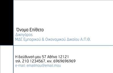    Η συγκεκριμένη κάρτα για νομικούς συμβούλους ξεχωρίζει με τον κομψό και σύγχρονο σχεδιασμό της. Σε αποχρώσεις του μπλε και του λευκού, το background προσφέρει μια αίσθηση επαγγελματισμού και αξιοπιστίας. Η χρήση καθαρών γραμμών και η σαφήνεια του layout καθιστούν το όνομα και την επωνυμία του επαγγελματία σαφή και ευδιάκριτα, ενώ η κομψή γραμματοσειρά προσθέτει μία αίσθηση σοβαρότητας και κύρους.    Τα οπτικά στοιχεία της κάρτας αντικατοπτρίζουν ιδανικά τον τομέα των νομικών υπηρεσιών, προβάλλοντας την αξιοπιστία και την ευχέρεια του επαγγελματία. Η επιλογή των χρωμάτων και του σχεδιασμού βοηθά στη δημιουργία μιας πρώτης εντύπωσης που συνδυάζει την σοβαρότητα με τη φιλικότητα, στοιχείο που είναι απαραίτητο για την οικοδόμηση εμπιστοσύνης με τους πελάτες.    Η ευελιξία του design επιτρέπει την προσαρμογή στοιχείων όπως το τηλέφωνο, η διεύθυνση και άλλες λεπτομέρειες επικοινωνίας, κάνοντάς τον να ανταγωνίζεται επάξια στις απαιτήσεις της αγοράς. Επιπλέον, η δυνατότητα προσθήκης λογότυπου της επιχείρησης ενδυναμώνει την σφραγίδα της προσωπικής ταυτότητας του νομικού.    Μέσω της χρήσης αυτής της επαγγελματικής κάρτας, οι νομικοί σύμβουλοι έχουν την ευκαιρία να αναδείξουν τις υπηρεσίες τους με τον πιο εντυπωσιακό τρόπο, προσφέροντας μια ξεκάθαρη και επαγγελματική εμφάνιση που σίγουρα θα αφήσει μια ισχυρή εντύπωση στους πελάτες τους. Οι εκτυπώσεις αυτής της κάρτας μπορούν να γίνει εύκολα και γρήγορα, εξασφαλίζοντας έτσι την καλύτερη ποιότητα και την άμεση παραλαβή.    Μπορείτε να κάνετε όποιες αλλαγές θέλετε μέσω του online σχεδιαστικού εργαλείου. 