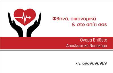  Πρόκειται για μία εκτύπωση επαγγελματικής κάρτας που απευθύνεται σε νοσοκόμες αποκλειστικές, ιδανική για την προβολή της επαγγελματικής τους εικόνας. Το στυλ της κάρτας είναι κομψό και μοντέρνο, με έντονα χρώματα που αναδεικνύουν την αξιοπιστία του επαγγελματία. Το κεντρικό γραφικό στοιχείο απεικονίζει ένα στήθος με καρδιά, που ενσωματώνει τον τομέα της υγείας και της φροντίδας, ενώ οι απαλές γραμμές γύρω του προσδίδουν ζεστασιά και φιλικότητα. Οι επαγγελματικές κάρτες αυτού του τύπου αντικατοπτρίζουν την εξειδίκευση και την επαγγελματικότητα που απαιτεί ο τομέας της υγείας. Το layout έχει σχεδιαστεί με τέτοιο τρόπο ώστε να επιτρέπει την εύκολη αναγνώριση των στοιχείων του επαγγελματία, όπως το όνομα και οι υπηρεσίες που προσφέρει. Έχει παρέλθει ειδικός χώρος για την εισαγωγή τηλεφώνου, διεύθυνσης και άλλων στοιχείων επικοινωνίας, γεγονός που εκφράζει την ευελιξία του σχεδιασμού. Οι υπηρεσίες φροντίδας που προσφέρει η νοσοκόμα είναι έμμεσα υπογραμμισμένες μέσω του καθαρού και επαγγελματικού σχεδίου της κάρτας, το οποίο μπορεί να συμβάλει στην ενίσχυση της εικόνας της στον τομέα της υγειονομικής περίθαλψης. Αυτή η κάρτα μπορεί να βοηθήσει κάθε επαγγελματία να κάνει μία ισχυρή και επαγγελματική πρώτη εντύπωση στους πελάτες του. Μπορείτε να κάνετε όποιες αλλαγές θέλετε μέσω του online σχεδιαστικού εργαλείου.