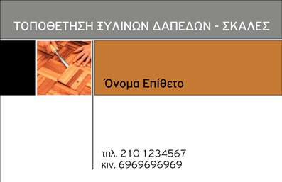 Επαγγελματική κάρτα ξυλουργού με ξύλινη υφή, μοντέρνα γραμματοσειρά και καθαρές γραμμές, χώρος για λογότυπο και στοιχεία επικοινωνίας.