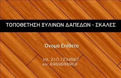  Η εκτύπωση μιας   επαγγελματικής κάρτας  για   ξύλουργούς  έχει σχεδιαστεί με προσοχή στο λεπτομέρεια, προσφέροντας ένα οπτικό αποτέλεσμα που αποπνέει επαγγελματισμό και αξιοπιστία. Αυτή η κάρτα διαθέτει ένα φόντο ξύλινης υφής, που ενσωματώνει τέλεια την ειδικότητα του επαγγελματία. Η χρήση του σκούρου χρώματος στο επάνω μέρος της κάρτας ενισχύει την οπτική αντίθεση, αφήνοντας χώρο για το όνομα και το επώνυμο, τα οποία μπορείτε να προσαρμόσετε σύμφωνα με τις ανάγκες σας. Η γραμματοσειρά είναι κομψή και ευανάγνωστη, προσφέροντας μια αίσθηση σοβαρότητας και φινέτσας. Ο σχεδιασμός επιτρέπει την εύκολη προσθήκη στοιχείων επικοινωνίας, όπως τηλέφωνο και διεύθυνση, εξασφαλίζοντας ότι ο πελάτης θα έχει όλες τις απαραίτητες πληροφορίες στον χέρι του. Αυτό το πρότυπο   επαγγελματικών καρτών  για   ξύλουργούς  αναδεικνύει τη δυνατότητα των υπηρεσιών σας, κάνοντάς τη να συμμετέχει στον στολισμό των έργων σας. Γι’ αυτό, οι εκτυπώσεις αυτής της κάρτας θα σας βοηθήσουν να ξεχωρίσετε στην αγορά και να ενισχύσετε την παρουσία σας, κάνοντάς μια ισχυρή και επαγγελματική πρώτη εντύπωση στους πελάτες σας. Μπορείτε να κάνετε όποιες αλλαγές θέλετε μέσω του online σχεδιαστικού εργαλείου.