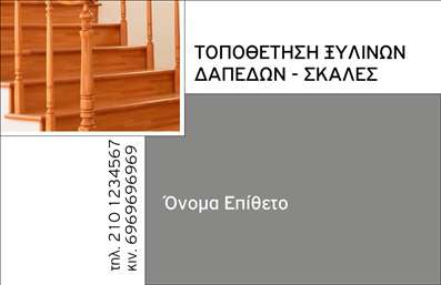    Η εκτύπωση μιας επαγγελματικής κάρτας για ξυλουργούς...  Σε αυτό το template επαγγελματικών καρτών για ξυλουργούς, ο οπτικός σχεδιασμός είναι απλός αλλά εντυπωσιακός. Το φόντο με τις ξύλινες σκάλες και τα δάπεδα προσδίδει μια ευχάριστη και ζεστή αίσθηση, ιδανική για το επάγγελμα. Οι γήινοι τόνοι και η ζεστή υφή του ξύλου προκαλούν αμέσως εμπιστοσύνη, επικοινωνώντας με τον πελάτη την αξιοπιστία και τον επαγγελματισμό του ξυλουργού. Η γραμματοσειρά είναι καθαρή και ευανάγνωστη, διευκολύνοντας την κατανόηση των στοιχείων. Η διάταξη της κάρτας επιτρέπει την εύκολη εισαγωγή προσωπικών πληροφοριών όπως το όνομα, το επώνυμο, τον αριθμό τηλεφώνου και το λογότυπο της επιχείρησης. Η διαχείριση του διαθέσιμου χώρου είναι ευέλικτη, δίνοντας τη δυνατότητα στους χρήστες να προσαρμόσουν τις πληροφορίες επικοινωνίας σύμφωνα με τις ανάγκες τους ή ακόμα και να προσθέσουν υπηρεσίες ή προϊόντα που προσφέρουν, αναδεικνύοντας τον θησαυρό των δεξιοτήτων τους. Αυτές οι επαγγελματικές κάρτες εκτυπώνονται με υψηλή ποιότητα, διασφαλίζοντας ότι το μήνυμά σας φτάνει στον πελάτη με τον καλύτερο δυνατό τρόπο. Με την επαγγελματική κάρτα αυτή, ο ξυλουργός μπορεί να κάνει μια ισχυρή και θετική πρώτη εντύπωση στους πελάτες του, προβάλλοντας τον επαγγελματισμό και την εξειδίκευσή του στον τομέα. Η σωστή εκτύπωση μπορεί να είναι το κλειδί για την επιτυχία της επιχείρησής σας. Μπορείτε να κάνετε όποιες αλλαγές θέλετε μέσω του online σχεδιαστικού εργαλείου.