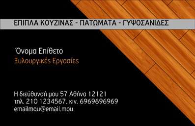  Η εκτύπωση μιας επαγγελματικής κάρτας για ξυλουργούς είναι μία εξαιρετική επιλογή για κάθε επαγγελματία που θέλει να αναδείξει την ειδικότητά του. Σε αυτό το template επαγγελματικής κάρτας, η παρουσίαση είναι κομψή και επαγγελματική, με ένα φόντο που μιμείται την υφή του ξύλου, εκφράζοντας έτσι τη σύνδεση με το αντικείμενο της εργασίας. Τα χρώματα της κάρτας συνδυάζουν καφέ και μαύρες αποχρώσεις και χρησιμοποιούν γραμματοσειρές που εκπέμπουν σταθερότητα και αξιοπιστία, στοιχεία που είναι κρίσιμα για έναν ξυλουργό. Το layout είναι προσεκτικά σχεδιασμένο ώστε να παρουσιάζει το όνομα και το επώνυμο του επαγγελματία, με χώρο για την επωνυμία της επιχείρησης, το τηλέφωνο, καθώς και το λογότυπο, επιτρέποντας την πλήρη προσαρμογή της κάρτας ανάλογα με τις ανάγκες του χρήστη. Η ευελιξία αυτού του design καθιστά δυνατή τη συμπερίληψη υπηρεσιών ή προϊόντων που προσφέρει ο ξυλουργός, ενισχύοντας κάπως έτσι τη συνολική εντύπωση που αφήνει στους πελάτες του. Είναι σημαντικό για κάθε επαγγελματία να έχει στη διάθεσή του μια κομψή και αξιόπιστη κάρτα, που να υπογραμμίζει την εξειδίκευσή του και να καθιστά μία καλή πρώτη εντύπωση στους πελάτες του. Με αυτήν την επαγγελματική κάρτα, οι ξυλουργοί θα μπορέσουν να προβάλλουν με αυτοπεποίθηση την επιχείρησή τους σε κάθε επαφή που έχουν με τους πελάτες τους. Μπορείτε να κάνετε όποιες αλλαγές θέλετε μέσω του online σχεδιαστικού εργαλείου.