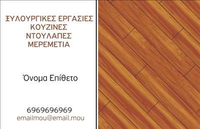  Η εκτύπωση μιας   επαγγελματικής κάρτας  για   ξυλουργούς  αποτελεί μια εξαιρετική επιλογή για την παρουσίαση των υπηρεσιών σας. Αυτό το template διαθέτει ένα κομψό και επαγγελματικό σχέδιο με φόντο ξύλου που υποδηλώνει την ειδικότητα και τη δεξιοτεχνία σας. Η χρήση ζεστών καφέ και χρυσών αποχρώσεων προσδίδει αίσθηση εμπιστοσύνης και σταθερότητας. Το layout είναι καλά μελετημένο, με τον τίτλο της επιχείρησης να είναι ευκρινής και εντυπωσιακός, ενώ ο χώρος για το όνομα και το επίθετο παρέχει τη δυνατότητα για εξατομίκευση. Η γραμματοσειρά είναι μοντέρνα και ευανάγνωστη, εξασφαλίζοντας ότι κάθε πληροφορία είναι σαφής. Η κάρτα περιλαμβάνει επίσης διακριτό χώρο για την εισαγωγή τηλεφώνου και λογότυπου, που ενισχύει την αναγνωρισιμότητα της επιχείρησής σας. Αυτό το πρότυπο ιδανικά αντικατοπτρίζει την αξιοπιστία και τον επαγγελματισμό του ξυλουργού, δίνοντάς σας τη δυνατότητα να αναδείξετε τις υπηρεσίες σας όπως κουζίνες, ντουλάπες και έπιπλα. Η κάρτα σας δεν είναι απλώς ένα κομμάτι χαρτί, αλλά ένα εργαλείο marketing που μπορεί να σας βοηθήσει να κάνετε μία ισχυρή και επαγγελματική πρώτη εντύπωση στους πελάτες σας. Μπορείτε να κάνετε όποιες αλλαγές θέλετε μέσω του online σχεδιαστικού εργαλείου.