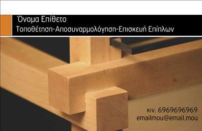  Η εκτύπωση μιας επαγγελματικής κάρτας για ξυλουργούς Αυτό το πρότυπο επαγγελματικής κάρτας συνδυάζει αρμονικά στοιχεία που αντανακλούν την επαγγελματική ταυτότητα ενός ξυλουργού. Ο σχεδιασμός είναι απλός και κομψός, με κύρια έμφαση στο φυσικό χρώμα του ξύλου που προσδίδει μια ζεστή αίσθηση. Το layout επιτρέπει την εύκολη ανάγνωση του ονόματος και των στοιχείων επικοινωνίας, κάνοντάς το ιδανικό για δώδεκα ξυλουργών που επιθυμούν να εντύπωση στους πελάτες τους. Οι γραμματοσειρές είναι επιλεγμένες προσεκτικά για να τονίζουν την αξιοπιστία του επαγγελματία, ενώ η δυνατότητα προσθήκης προσωπικών στοιχείων, όπως τηλέφωνο και διεύθυνση, προσφέρει τη απαραίτητη ευελιξία. Το λογότυπο ή η επωνυμία μπορεί να ενσωματωθούν εύκολα, δίνοντας την ευκαιρία στους ξυλουργούς να αναδείξουν τις υπηρεσίες τους ή τα προϊόντα που προσφέρουν μέσα από την κάρτα τους. Αυτές οι επαγγελματικές κάρτες είναι απαραίτητες για κάθε ξυλουργό που επιδιώκει να δημιουργήσει μια ισχυρή και επαγγελματική πρώτη εντύπωση στους πελάτες του. Μπορείτε να κάνετε όποιες αλλαγές θέλετε μέσω του online σχεδιαστικού εργαλείου.