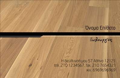  Σε αυτό το template επαγγελματικών καρτών για ξυλουργούς, η σχεδίαση αποπνέει αυθεντικότητα και επαγγελματισμό. Το λευκό φόντο σε συνδυασμό με την απαλή ξύλινη υφή προσφέρει μια φυσική αίσθηση που αντικατοπτρίζει την τέχνη της ξυλουργικής. Οι λιτές γραμμές και η μοντέρνα γραμματοσειρά ενισχύουν την αναγνωρισιμότητα και την καλή αισθητική. Τα οπτικά στοιχεία του template αντανακλούν την εξειδίκευση ενός επαγγελματία ξυλουργού, υπογραμμίζοντας την αξιοπιστία και το κύρος του. Ο χώρος για το όνομα και το επίθετο, καθώς και η δυνατότητα προσθήκης τηλεφώνου και λογότυπου, προσφέρουν την ευκαμψία που χρειάζεστε για να δημιουργήσετε μια καρτέλα που να ανταγωνίζεται στην αγορά. Η κάρτα αυτή είναι ιδανική για επαγγελματίες που θέλουν να προβάλλουν τις υπηρεσίες τους στο κοινό, όπως προσαρμοσμένα έπιπλα, ανακαίνιση ή κατασκευή ξύλινων στοιχείων για κάθε είδους χώρο. Μέσα από την εκτύπωση αυτής της κάρτας, οι δυνατότητες δημιουργίας επαγγελματικών σχέσεων και η επίδραση στην πρώτη εντύπωση είναι εξαιρετικά θετικές. Με την σχεδίαση αυτή, μπορείτε να επιτύχετε μια ισχυρή και επαγγελματική παρουσία που θα εντυπωσιάσει τους πελάτες σας και θα χτίσει εμπιστοσύνη. Μπορείτε να κάνετε όποιες αλλαγές θέλετε μέσω του online σχεδιαστικού εργαλείου.Αυτή η περιγραφή παρέχει μια καθαρή και ελκυστική εικόνα του template ενώ περιλαμβάνει όλες τις απαραίτητες πληροφορίες σύμφωνα με τις οδηγίες σας.