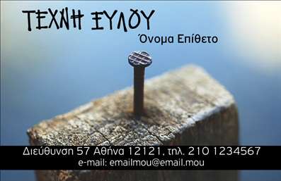  Η εκτύπωση μιας   επαγγελματικής κάρτας  για   ξυλουργούς  μπορεί να είναι κλειδί για την επιτυχία σας. Αυτό το template προορίζεται να αναδείξει την ειδικότητα του επαγγελματία με έναν κομψό και μοντέρνο σχεδιασμό. Με φόντο από ξύλινη υφή, η κάρτα αποπνέει μια αίσθηση φυσικότητας και σιγουριάς, ιδανική για να εκπροσωπήσει την τέχνη του ξυλουργού. Τα χρώματα που χρησιμοποιούνται, κυρίως φυσικές αποχρώσεις του καφέ και του γκρίζου, συνδυάζονται άψογα, προσφέροντας μια αυθεντική ατμόσφαιρα. Η γραμματοσειρά είναι καθαρή και ευανάγνωστη, παραπέμποντας στην αξιοπιστία και τον επαγγελματισμό του ξυλουργού. Το layout είναι καλά οργανωμένο, δίνοντας χώρο για το όνομα και το επίθετο σας, καθώς και για άλλες κρίσιμες πληροφορίες όπως τη διεύθυνση και το τηλέφωνο, ώστε οι πελάτες σας να μπορούν να επικοινωνήσουν εύκολα. Τα οπτικά στοιχεία του template αντικατοπτρίζουν την εξειδίκευση του επαγγελματία, διασφαλίζοντας ότι οι πελάτες θα αντιληφθούν την αυθεντικότητα και την ποιότητα των υπηρεσιών που προσφέρετε. Επιπλέον, οι δυνατότητες προσαρμογής σας επιτρέπουν να προσθέσετε το λογότυπό σας ή άλλα στοιχεία που αναδεικνύουν τις υπηρεσίες σας, κάνοντάς σας να ξεχωρίζετε. Συνολικά, αυτή η   καρτα  είναι μια εξαιρετική επιλογή για κάθε ξυλουργό που θέλει να δημιουργήσει μια ισχυρή και επαγγελματική πρώτη εντύπωση στους πελάτες του. Η εκτύπωση αυτής της κάρτας θα συμβάλει στην ενίσχυση της παρουσίας σας στην αγορά και στη δημιουργία νέων επιχειρηματικών ευκαιριών. Μπορείτε να κάνετε όποιες αλλαγές θέλετε μέσω του online σχεδιαστικού εργαλείου.