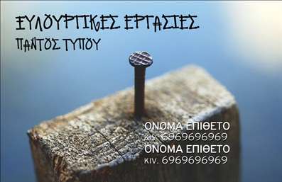    Επαγγελματικές κάρτες για Ξυλουργούς    Η εκτύπωση μιας επαγγελματικής κάρτας για ξυλουργούς είναι μια ιδανική επιλογή για κάθε επαγγελματία που επιθυμεί να αναδείξει τη δουλειά του. Αυτή η κάρτα διαθέτει ένα εντυπωσιακό σχέδιο που αντικατοπτρίζει την τέχνη και την εξειδίκευσή σας στο ξύλο. Το background της κάρτας αποδίδει μια φυσική ατμόσφαιρα και οι αποχρώσεις του καφέ και του γκρι συνδυάζονται αρμονικά για να τονίσουν τη ζεστασιά των ξύλινων υλικών.    Η γραμματοσειρά είναι καλαίσθητη και ευανάγνωστη, προσφέροντας μια αίσθηση επαγγελματισμού. Ο σχεδιασμός επιτρέπει την προσαρμογή των προσωπικών σας στοιχείων, όπως το όνομα, το τηλέφωνο και η επωνυμία της επιχείρησής σας, κάνοντάς την ιδανική για τη δημιουργία αξέχαστων πρώτων εντυπώσεων στους πελάτες σας.    Με αυτή την κάρτα, μπορείτε να αναδείξετε τις υπηρεσίες σας στον τομέα της ξυλοτεχνίας, καθιστώντας την όχι μόνο ένα απλό εργαλείο επικοινωνίας αλλά και ένα μέσο για την προώθηση της επιχείρησής σας. Όπως όλες οι επαγγελματικές κάρτες που προσφέρουμε, αυτή ανταγωνίζεται σε αξιοπιστία και επαγγελματισμό, προβάλλοντας την εξειδίκευσή σας στον τομέα.    Μην ξεχνάτε ότι η κάρτα σας είναι συχνά η πρώτη εντύπωση που δημιουργείτε στους πελάτες σας, και η σωστή επιλογή σίγουρα θα σας βοηθήσει να κάνετε μια ισχυρή και επαγγελματική εμφάνιση.    Μπορείτε να κάνετε όποιες αλλαγές θέλετε μέσω του online σχεδιαστικού εργαλείου. 