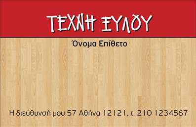  Η εκτύπωση μιας επαγγελματικής κάρτας για ξυλουργούς έρχεται να προσθέσει μια μοναδική ταυτότητα στο επαγγελματικό προφίλ σας. Σε αυτό το template επαγγελματικής κάρτας, ο σχεδιασμός ανταγωνίζεται με αισθητική και λιτότητα, χρησιμοποιώντας ζεστές αποχρώσεις του ξύλου για να αναδείξει την τέχνη του ξυλουργού. Η γραμματοσειρά είναι καθαρή και ευδιάκριτη, εξασφαλίζοντας την ευκολία ανάγνωσης των στοιχείων σας, ενώ το layout προσφέρει επαρκή χώρο για την προσωπική σας επαφή. Τα οπτικά στοιχεία του template δεν είναι μόνο αισθητικά ευχάριστα, αλλά και απολύτως λειτουργικά, αντικατοπτρίζοντας την αξιοπιστία και τον επαγγελματισμό του ξυλουργού. Η ευελιξία του σχεδίου επιτρέπει την προσαρμογή των στοιχείων, όπως το όνομα, το τηλέφωνο και η διεύθυνση σας, εξασφαλίζοντας ότι η κάρτα σας μπορεί να ανταγωνίζεται με οποιαδήποτε άλλη στην αγορά. Οι υπηρεσίες που προσφέρετε, όπως κατασκευές και επισκευές από ξύλο, μπορούν να αναδειχθούν μέσα από αυτήν την κάρτα, η οποία λειτουργεί ως μία εντυπωσιακή διαφήμιση για την επιχείρησή σας. Οι επαγγελματικές κάρτες σας θα συνδυάσουν την υψηλή ποιότητα εκτύπωσης με την αίσθηση του μοναδικού και προσαρμοσμένου προϊόντος που σας χαρακτηρίζει. Η κάρτα σας είναι ένα εργαλείο που θα σας βοηθήσει να κάνετε μια ισχυρή και επαγγελματική πρώτη εντύπωση στους πελάτες σας. Μπορείτε να κάνετε όποιες αλλαγές θέλετε μέσω του online σχεδιαστικού εργαλείου.