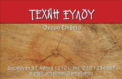    Πρότυπο σχέδιο για εκτύπωση επαγγελματικής κάρτας για ξυλουργούς    Η εκτύπωση μιας επαγγελματικής κάρτας για ξυλουργούς προσφέρει μια ισχυρή πρώτη εντύπωση, συνδυάζοντας στοιχεία που αντικατοπτρίζουν την τέχνη και την υπομονή του επαγγέλματος. Το σχέδιο περιλαμβάνει ένα ζεστό φόντο από ξύλο, το οποίο υποδηλώνει την ειδικότητα του ξυλουργού, χρησιμοποιώντας φυσικές υφές που προσελκύουν το βλέμμα.    Οι ζωντανές λεπτομέρειες και η επιλεγμένη γραμματοσειρά προσδίδουν έναν αέρα επαγγελματισμού και αξιοπιστίας, καθώς οι πληροφορίες είναι σαφώς διαρθρωμένες, καταστήνοντας την κάρτα ευανάγνωστη. Αυτό το template δίνει τη δυνατότητα προσαρμογής για την εισαγωγή τηλεφώνου, διεύθυνσης και άλλων στοιχείων επικοινωνίας, διασφαλίζοντας ότι οι πελάτες σας μπορούν εύκολα να σας βρουν.    Η εκτύπωση αυτής της κάρτας θα αναδείξει τις υπηρεσίες σας, όπως είναι οι κατασκευές και οι επισκευές ξύλινων προϊόντων, υπογραμμίζοντας την εξειδίκευσή σας στον τομέα. Σκεφτείτε πόσο σημαντική είναι μια επαγγελματική κάρτα για τη δημιουργία μιας ισχυρής και επαγγελματικής πρώτης εντύπωσης στους πελάτες σας.    Μπορείτε να κάνετε όποιες αλλαγές θέλετε μέσω του online σχεδιαστικού εργαλείου. 