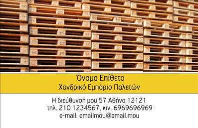  Σε αυτό το template επαγγελματικών καρτών για ξυλουργούς, το σχέδιο αποπνέει επαγγελματισμό και εξειδίκευση. Το φόντο απεικονίζει παλέτες ξύλου, προσφέροντας μια αυθεντική αίσθηση που σχετίζεται άμεσα με το επάγγελμα. Οι ζεστοί τόνοι του σχεδιασμού συνδυάζονται με καθαρές και ευανάγνωστες γραμματοσειρές, δημιουργώντας μια εντύπωση αξιοπιστίας. Η κάρτα επιτρέπει την εισαγωγή του ονόματος, του επωνύμου, καθώς και των στοιχείων επικοινωνίας όπως κινητό τηλέφωνο και διεύθυνση. Αν επιθυμείτε, μπορείτε να προσθέσετε και το λογότυπό σας, αναδεικνύοντας τις υπηρεσίες ή τα προϊόντα που προσφέρετε. Οι ευέλικτες επιλογές των οπτικών στοιχείων επιτρέπουν προσαρμογές για όλες τις ανάγκες σας. Μην υποτιμάτε τη σημασία μιας επαγγελματικής κάρτας: αυτή μπορεί να σας βοηθήσει να κάνετε μια ισχυρή και θετική πρώτη εντύπωση στους πελάτες σας. Είναι η κάρτα που θα φέρει κοντά σας νέες ευκαιρίες και θα ενισχύσει την παρουσία σας στην αγορά. Μπορείτε να κάνετε όποιες αλλαγές θέλετε μέσω του online σχεδιαστικού εργαλείου.