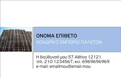 Η εκτύπωση μιας επαγγελματικής κάρτας για ξυλουργούς προσφέρει μια ξεχωριστή, κομψή εμφάνιση που συνδυάζει επαγγελματισμό και λειτουργικότητα. Το σχέδιο διαθέτει μια μίνιμαλ διάταξη με ήρεμα χρώματα που ενισχύουν τη σοβαρότητα και την αξιοπιστία του επαγγελματία. Χρησιμοποιώντας κομψές γραμματοσειρές και καθαρές γραμμές, η κάρτα εκπέμπει μια αίσθηση τακτοποίησης και οργάνωσης, ιδανική για τον ξυλουργό που επιθυμεί να κάνει εντύπωση στους πελάτες του. Το background της κάρτας προσθέτει μία επιπλέον διάσταση, χωρίς να αποσπά την προσοχή από τα βασικά στοιχεία. Η δυνατότητα προσαρμογής της κάρτας, όπου ο χρήστης μπορεί να εισάγει το δικό του όνομα, τη διεύθυνση, τον αριθμό τηλεφώνου, αλλά και το λογότυπο ή την επωνυμία της επιχείρησής του, διευκολύνει τη προσωπική επαφή με τους πελάτες. Οι επαγγελματικές κάρτες είναι ένα ισχυρό εργαλείο δικτύωσης και νιώθοντας την σιγουριά ότι η σχεδίαση αντικατοπτρίζει τη δουλειά σας, μπορείτε να προβάλλετε τις υπηρεσίες σας με τον καλύτερο δυνατό τρόπο. Με αυτές τις κάρτες, ο ξυλουργός μπορεί να αναδείξει την εξειδίκευσή του και να επικοινωνήσει τις υπηρεσίες που προσφέρει, προσελκύοντας νέους πελάτες. Αυτή η κάρτα δεν είναι μόνο ένα έντυπο, αλλά ένα σημαντικό μέσον για μια ισχυρή πρώτη εντύπωση στον τομέα του ξυλουργού, ενισχύοντας την επαγγελματική σας εικόνα και αξιοπιστία. Μπορείτε να κάνετε όποιες αλλαγές θέλετε μέσω του online σχεδιαστικού εργαλείου.