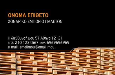  Η εκτύπωση μιας επαγγελματικής κάρτας για ξυλουργούς απαιτεί ιδιαίτερη προσοχή στη λεπτομέρεια και στο στυλ. Σε αυτό το template επαγγελματικών καρτών, το μαύρο background αναδεικνύει τις λεπτομέρειες του ξύλου που χρησιμοποιείται για την κατασκευή και προσδίδει μία νότα ικανότητας και επαγγελματισμού. Με τον συνδυασμό της μοντέρνας γραμματοσειράς και των καλοσχεδιασμένων γραφικών, η κάρτα αυτή αποπνέει αίσθηση αξιοπιστίας και εξειδίκευσης. Ο σχεδιασμός της κάρτας παρέχει την ευχέρεια προσαρμογής των στοιχείων σας, συμπεριλαμβανομένου του ονόματος, του επιθέτου, του τηλεφώνου και άλλων στοιχείων επικοινωνίας, όπως η διεύθυνση και το e-mail. Η δυνατότητα να προσθέσετε το λογότυπο ή την επωνυμία της επιχείρησής σας κάνει τη συγκεκριμένη κάρτα ιδανική για τους επαγγελματίες στον τομέα των ξυλουργικών υπηρεσιών. Αυτή η κάρτα μπορεί να αποτελέσει το κλειδί για να ξεχωρίσετε στο χώρο σας, αναδεικνύοντας αποτελεσματικά τις υπηρεσίες ή τα προϊόντα που προσφέρετε. Κάθε επαγγελματίας ξυλουργός οφείλει να κάνει μία ισχυρή και επαγγελματική πρώτη εντύπωση, και η εκτύπωση αυτής της κάρτας μπορεί να σας βοηθήσει να το πετύχετε με ευκολία. Μπορείτε να κάνετε όποιες αλλαγές θέλετε μέσω του online σχεδιαστικού εργαλείου.