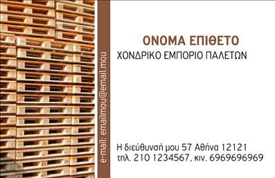  Η εκτύπωση μιας επαγγελματικής κάρτας για ξυλουργούς είναι ζωτικής σημασίας για την προώθηση της επιχείρησής σας. Σε αυτό το template επαγγελματικών καρτών, η παρουσίαση είναι κομψή και επαγγελματική, με φόντο που συνδυάζει το ξύλο και τις ιδιαίτερες υφές του, προσφέροντας μια άμεση σύνδεση με το αντικείμενο της δραστηριότητάς σας. Τα χρώματα είναι ζεστά και φιλόξενα, αναδεικνύοντας τη φυσική ομορφιά του ξύλου, ενώ η γραμματοσειρά είναι καθαρή και εύκολη στην ανάγνωση, εξασφαλίζοντας ότι τα στοιχεία σας θα παραμείνουν στη μνήμη των πελατών. Τα οπτικά στοιχεία του template αντικατοπτρίζουν την αξιοπιστία και τον επαγγελματισμό που χαρακτηρίζει το επάγγελμα των ξυλουργών. Η δυνατότητα προσαρμογής του σχεδίου σας επιτρέπει να εισάγετε το όνομά σας, την επωνυμία της επιχείρησης, το τηλέφωνο και άλλες πληροφορίες επικοινωνίας, εξασφαλίζοντας ότι η επαγγελματική σας κάρτα είναι μοναδική και προσωπική. Η γκάμα υπηρεσιών που προσφέρετε, όπως χειροποίητα έπιπλα ή ανακαινίσεις, μπορεί να αναδειχθεί μέσω αυτού του σχεδιασμού, κάνοντάς τον ιδανικό για τη διαφήμιση της εξειδίκευσής σας στην αγορά. Η επαγγελματική κάρτα σας θα αποτελέσει το πρώτο βήμα για να κάνετε μια ισχυρή εντύπωση στους πελάτες σας. Μπορείτε να κάνετε όποιες αλλαγές θέλετε μέσω του online σχεδιαστικού εργαλείου.