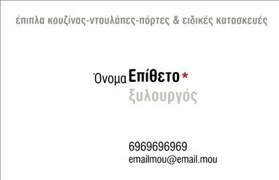  Η εκτύπωση μιας επαγγελματικής κάρτας για ξυλουργούς παρουσιάζει μια κομψή και επαγγελματική προσέγγιση στο σχεδιασμό. Με έναν καθαρό λευκό φόντο, οι λεπτές γραμμές και οι minimal αναφορές δικαιολογούν την εξειδίκευση στον τομέα του ξυλουργού. Τα χρώματα είναι ήπια και γαλήνια, συνθέτοντας την ιδανική βάση για την παρουσίαση των στοιχείων σας. Η γραμματοσειρά που έχει επιλεγεί προσφέρει ευκολία στην ανάγνωση και προσθέτει έναν αέρα επαγγελματισμού. Το layout είναι άριστα οργανωμένο, επιτρέποντας την άμεση πρόσβαση στα στοιχεία επικοινωνίας σας, όπως το τηλέφωνο και την επωνυμία της επιχείρησής σας, διασφαλίζοντας ότι οι πελάτες θα μπορούν εύκολα να σας προσεγγίσουν. Η ευελιξία αυτού του template επιτρέπει προσαρμογές ανάλογα με τις ανάγκες σας. Μπορείτε να συμπεριλάβετε το λογότυπό σας, καθώς και άλλα στοιχεία επικοινωνίας, που θα σας βοηθήσουν να αναδείξετε τις υπηρεσίες σας. Η αποτελεσματική επικοινωνία μέσω των επαγγελματικών καρτών σας είναι καίριας σημασίας προκειμένου να κερδίσετε την εμπιστοσύνη των πελατών. Μία κάρτα που αντικατοπτρίζει την επιστημονική γνώση σας στο ξύλο και τις υπηρεσίες που προσφέρετε δημιουργεί μια ισχυρή και επαγγελματική πρώτη εντύπωση στους πελάτες σας, ενισχύοντας την αξιοπιστία σας στο χώρο. Μπορείτε να κάνετε όποιες αλλαγές θέλετε μέσω του online σχεδιαστικού εργαλείου.