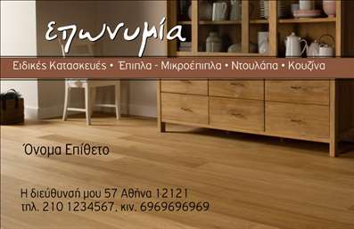 Επαγγελματική κάρτα ξυλουργού με φόντο από ξύλο και φυσικά χρώματα, μοντέρνα γραμματοσειρά και χώρο για πληροφορίες επικοινωνίας.