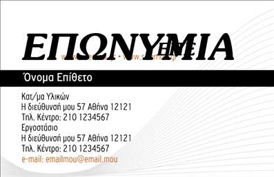    Αυτές οι επαγγελματικές κάρτες για ξυλουργούς συνδυάζουν λειτουργικότητα και αισθητική με έναν εντυπωσιακό σχεδιασμό. Το υπόβαθρο των ξύλινων υφών και οι ζεστές αποχρώσεις του καφέ προσδίδουν μια αίσθηση φυσικότητας και ζεστασιάς, που αντικατοπτρίζει την τέχνη της ξυλουργικής. Η επιλεγμένη γραμματοσειρά αποπνέει επαγγελματισμό, ενώ οι απλές γραμμές του layout διευκολύνουν την ανάγνωση των στοιχείων σας.    Ο σχεδιασμός αυτών των επαγγελματικών καρτών αντικατοπτρίζει τη δεξιοτεχνία και την αξιοπιστία του ξυλουργού, αποτυπώνοντας τη σχέση του επαγγελματία με το υλικό που χρησιμοποιεί. Τα οπτικά στοιχεία είναι τέλεια προσαρμοσμένα για να αναδείξουν τις μοναδικές υπηρεσίες που παρέχονται, όπως κατασκευές επί παραγγελία και ανακαινίσεις.    Με δυνατότητες προσαρμογής για προσθήκη τηλεφώνου, διεύθυνσης και άλλων στοιχείων επαφής, οι κάρτες αυτές διασφαλίζουν ότι οι πελάτες σας θα έχουν όλες τις απαραίτητες πληροφορίες στο χέρι τους. Η ευελιξία του design επιτρέπει σε κάθε επαγγελματία να προσθέσει τη δική του αφή και να κάνει την κάρτα μοναδική.    Μέσω της εκτύπωσης αυτών των επαγγελματικών καρτών, ο ξυλουργός μπορεί να διασφαλίσει μια ισχυρή και επαγγελματική πρώτη εντύπωση στους πελάτες του, αναδεικνύοντας την ικανότητά του στην ξυλουργική τέχνη. Η κάρτα σας θα είναι το πρώτο βήμα για να κερδίσετε την εμπιστοσύνη των πελατών.    Μπορείτε να κάνετε όποιες αλλαγές θέλετε μέσω του online σχεδιαστικού εργαλείου. 