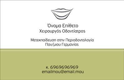  Η εκτύπωση μιας επαγγελματικής κάρτας για οδοντίατρο… Αυτό το πρότυπο επαγγελματικών καρτών για οδοντίατρος ενσωματώνει μια κομψή και επαγγελματική σχεδίαση, η οποία συνδυάζει απαλά χρώματα και μια καθαρή γραμματοσειρά. Το minimal layout και το διακριτικό background αναδεικνύουν την εξειδίκευση του οδοντιάτρου, προσφέροντας μια αίσθηση εμπιστοσύνης και αξιοπιστίας. Οι διακριτές γραμμές και η ισορροπημένη διάταξη των στοιχείων, όπως το όνομα και τα στοιχεία επικοινωνίας, προσφέρουν μια επαγγελματική εικόνα που ενισχύει την πιστότητα προς τους πελάτες. Η δυνατότητα προσαρμογής, συμπεριλαμβανομένων των στοιχείων όπως το τηλέφωνο και η διεύθυνση, επιτρέπει στον χρήστη να δημιουργήσει μια κάρτα που αντανακλά τη δική του προσωπικότητα και στοιχεία. Η εκτύπωση αυτής της επαγγελματικής κάρτας μπορεί να αναδείξει τις προσωπικές ή επαγγελματικές υπηρεσίες του οδοντιάτρου, δημιουργώντας μια ισχυρή εικόνα που θα εντυπωσιάσει τους πελάτες. Με ένα κομψό λογότυπο και καθαρή διατύπωση, αυτή η κάρτα μπορεί να αποτελέσει το πρώτο βήμα για τη δημιουργία σχέσεων εμπιστοσύνης. Μη ξεχνάτε: μια εντυπωσιακή επαγγελματική κάρτα είναι το κλειδί για να κάνετε μια ισχυρή και επαγγελματική πρώτη εντύπωση στους πελάτες σας. Μπορείτε να κάνετε όποιες αλλαγές θέλετε μέσω του online σχεδιαστικού εργαλείου.