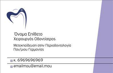  Η εκτύπωση μιας   επαγγελματικής κάρτας  για   οδοντίατρο  είναι μια εξαιρετική επιλογή για να προβάλετε τις υπηρεσίες σας με επαγγελματικό τρόπο. Σε αυτό το template   επαγγελματικές κάρτες  για   οδοντίατρους  , η σχεδίαση της κάρτας συνδυάζει κομψότητα και λειτουργικότητα, προσφέροντας ένα απαλή και φιλική αίσθηση. Η χρήση λευκού φόντου με γαλάζιες πινελιές, καθώς και η τοποθέτηση ενός μοντέρνου λογότυπου που παραπέμπει στην υγιεινή και την οδοντιατρική φροντίδα, ενισχύει την αξιοπιστία του επαγγελματία. Οι γραμματοσειρές είναι επιλεγμένες, ώστε να αποπνέουν σοβαρότητα και επαγγελματισμό, καθιστώντας ευανάγνωστες όλες τις πληροφορίες. Το template προσφέρει μεγάλη ευελιξία, επιτρέποντας την προσαρμογή του ονόματος, του τηλεφώνου και της ηλεκτρονικής διεύθυνσης. Ακόμη, μπορείτε να προσθέσετε το λογότυπό σας και άλλες λεπτομέρειες που θα αναδείξουν τις υπηρεσίες που προσφέρετε, όπως ενδεχόμενες θεραπείες ή προϊόντα οδοντιατρικής. Μελισσαβωντάς η   εκτύπωση  αυτής της επαγγελματικής κάρτας, έχετε τη δυνατότητα να δημιουργήσετε μια ισχυρή και επαγγελματική πρώτη εντύπωση στους πελάτες σας. Το συγκεκριμένο template αντικατοπτρίζει τη δέσμευσή σας για ποιότητα και φροντίδα στην οδοντιατρική σας πρακτική. Μπορείτε να κάνετε όποιες αλλαγές θέλετε μέσω του online σχεδιαστικού εργαλείου.